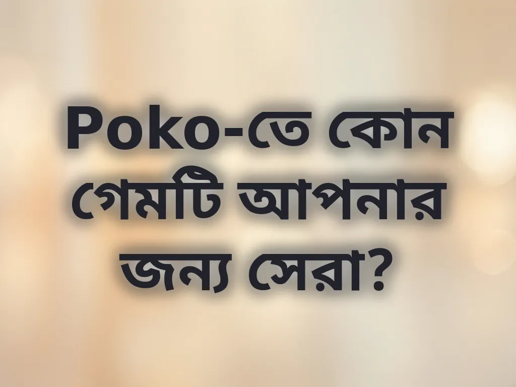 সেরা গেম