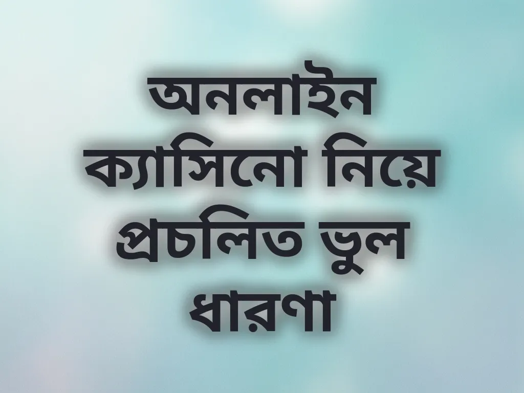 ভুল ধারণা