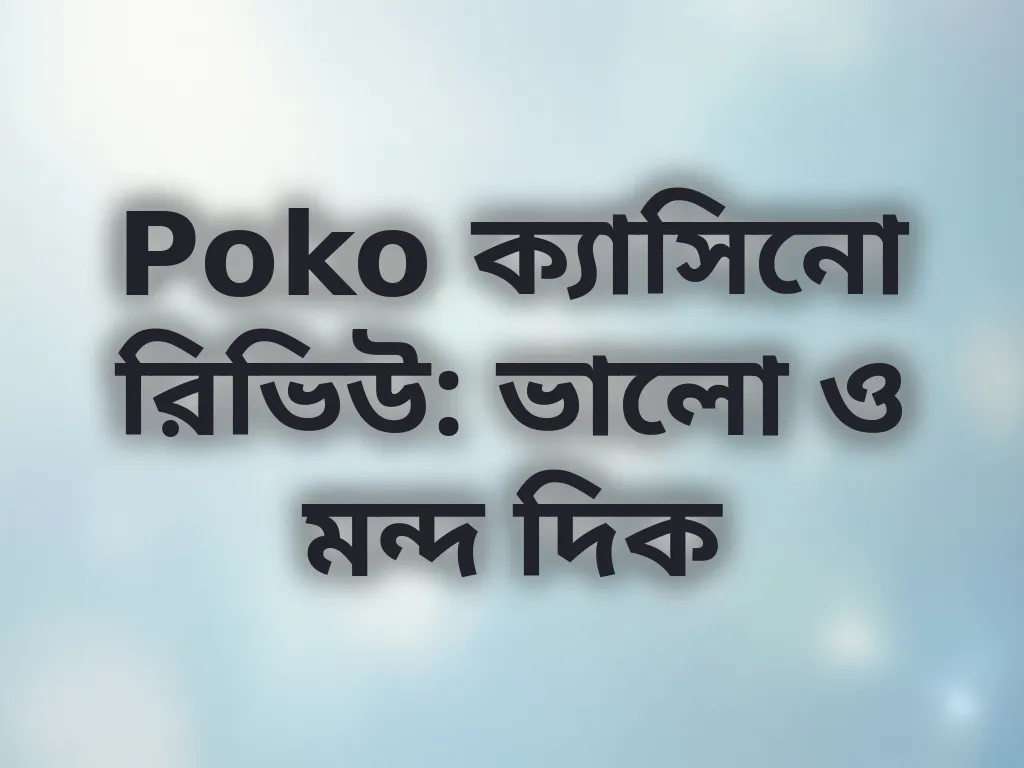 Poko রিভিউ